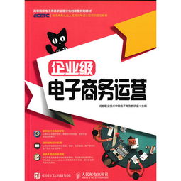 企業(yè)級(jí)電子商務(wù)運(yùn)營(yíng) 構(gòu)建穩(wěn)健、高效與可持續(xù)的線(xiàn)上經(jīng)營(yíng)體系